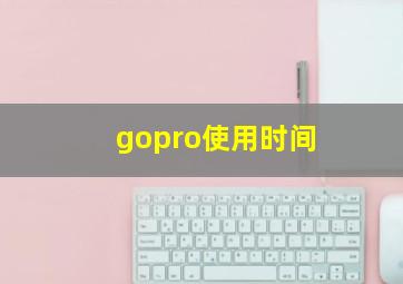 gopro使用时间