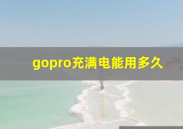 gopro充满电能用多久