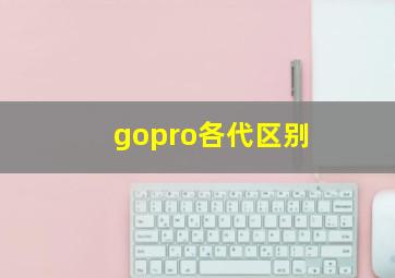 gopro各代区别