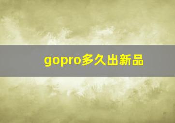 gopro多久出新品