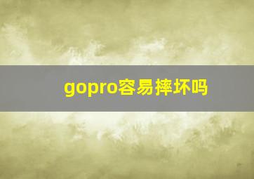 gopro容易摔坏吗