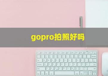 gopro拍照好吗