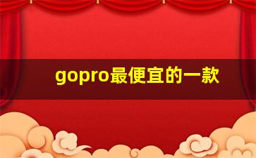 gopro最便宜的一款