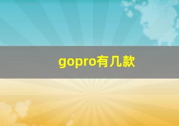 gopro有几款