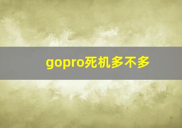 gopro死机多不多