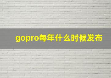 gopro每年什么时候发布