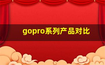 gopro系列产品对比