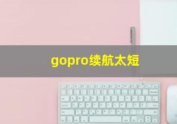 gopro续航太短