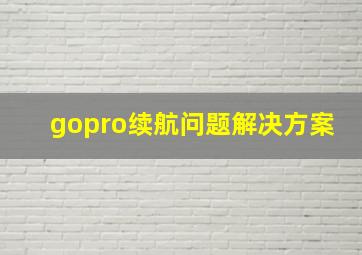 gopro续航问题解决方案