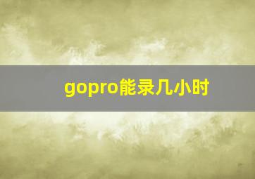 gopro能录几小时