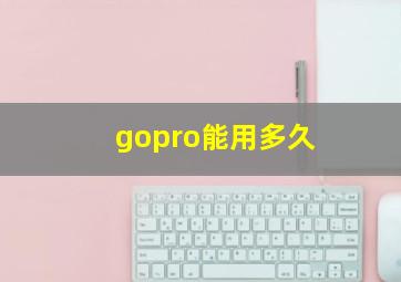 gopro能用多久