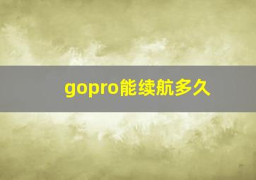 gopro能续航多久