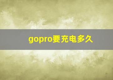 gopro要充电多久