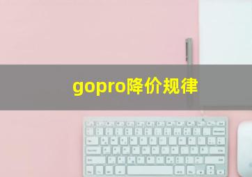 gopro降价规律