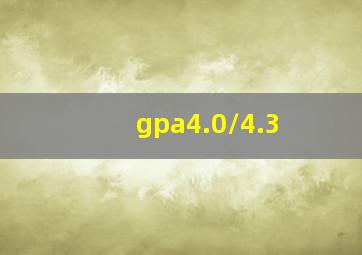 gpa4.0/4.3