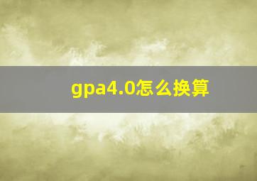 gpa4.0怎么换算