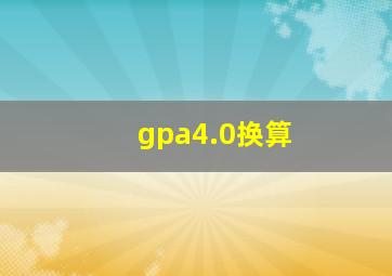 gpa4.0换算