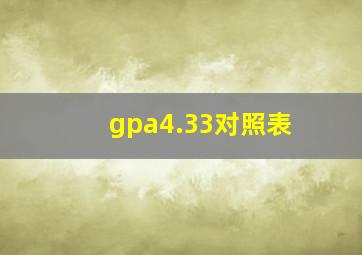 gpa4.33对照表