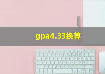 gpa4.33换算