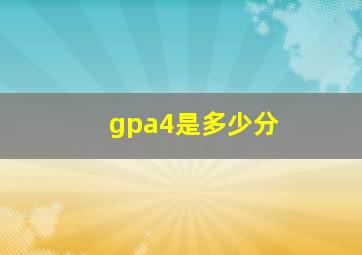 gpa4是多少分