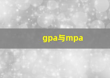 gpa与mpa