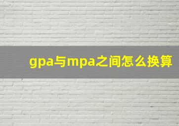 gpa与mpa之间怎么换算