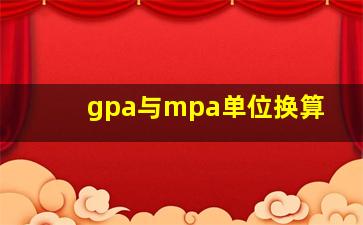 gpa与mpa单位换算