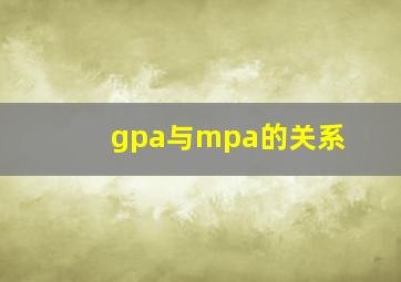 gpa与mpa的关系