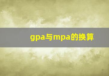 gpa与mpa的换算