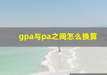 gpa与pa之间怎么换算