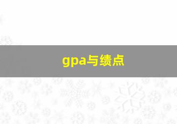 gpa与绩点