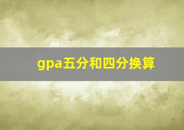 gpa五分和四分换算