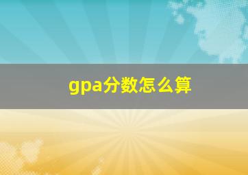 gpa分数怎么算