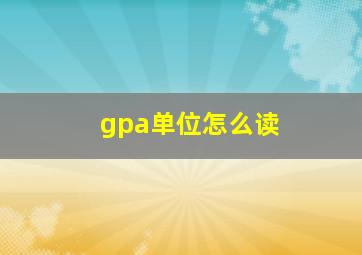 gpa单位怎么读