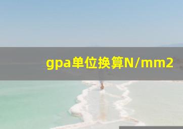 gpa单位换算N/mm2