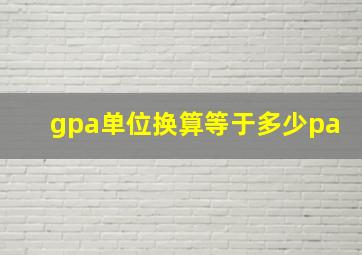 gpa单位换算等于多少pa