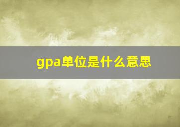 gpa单位是什么意思