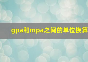 gpa和mpa之间的单位换算