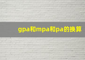 gpa和mpa和pa的换算