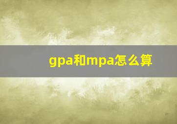 gpa和mpa怎么算