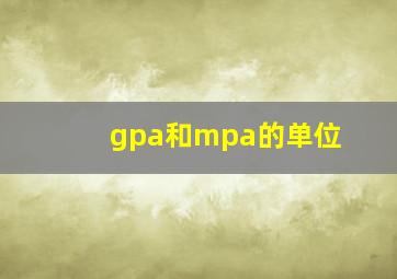 gpa和mpa的单位