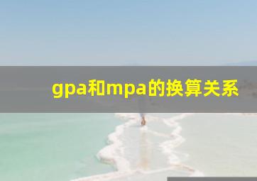 gpa和mpa的换算关系