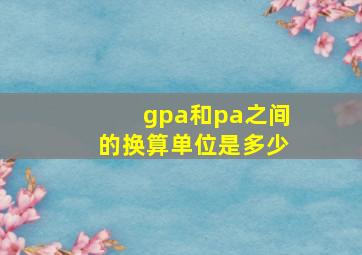 gpa和pa之间的换算单位是多少