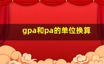 gpa和pa的单位换算