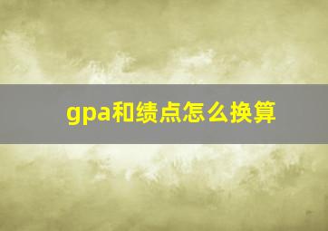 gpa和绩点怎么换算