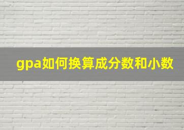 gpa如何换算成分数和小数