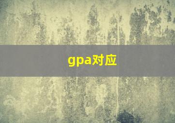 gpa对应