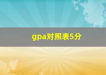 gpa对照表5分