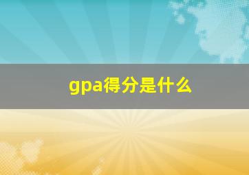 gpa得分是什么