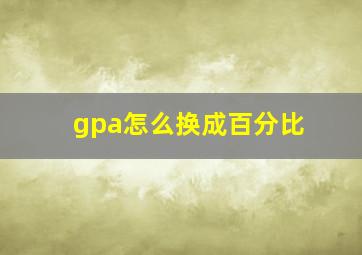 gpa怎么换成百分比